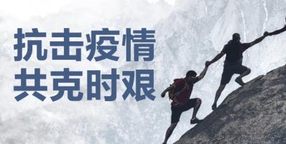 認真做好疫情防控工作，堅決保證產品供應到位